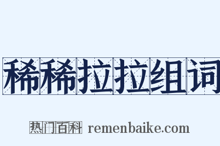 稀稀拉拉组词是什么意思的图片